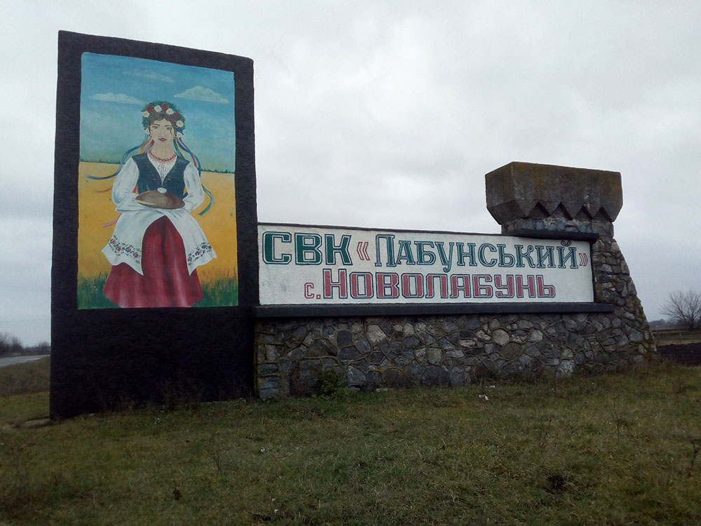 Новолабунь